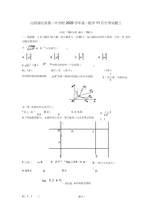 山西省应县第一中学校2020学年高一数学11月月考试题三