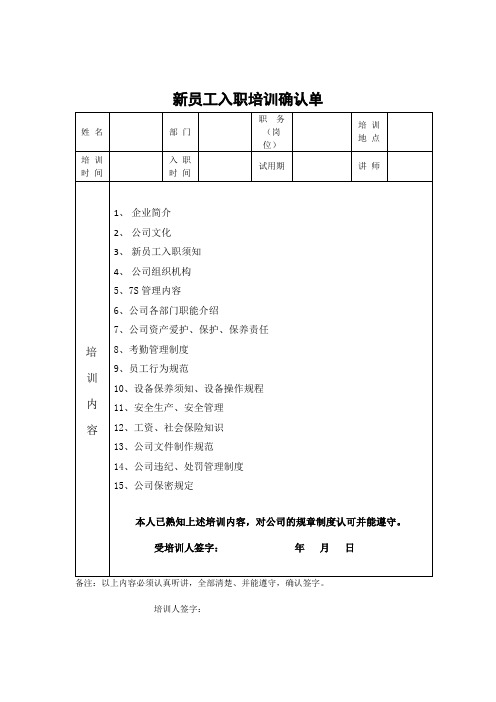 新员工入职培训确认单     电子版