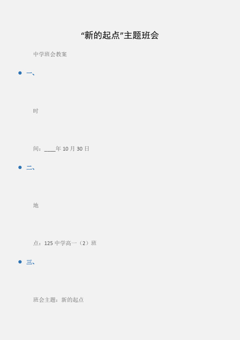 (中学班会教案)“新的起点”主题班会