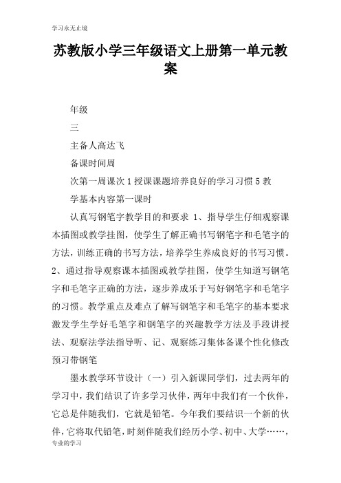 苏教版小学三年级语文上册第一单元上课学习上课学习教案