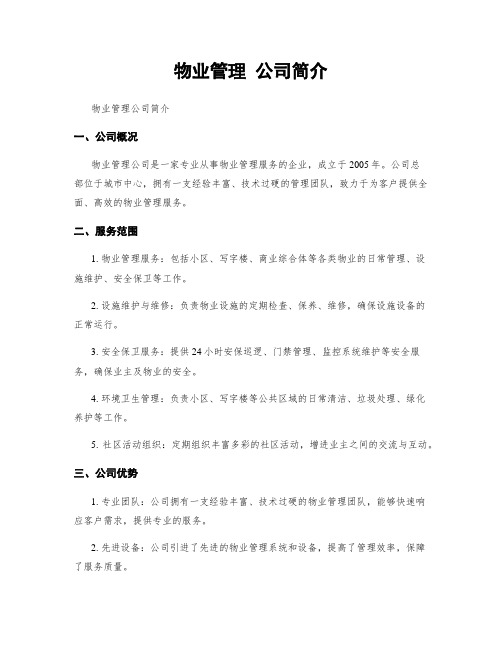 物业管理 公司简介