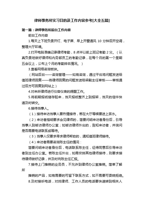 律师事务所实习目的及工作内容参考[大全五篇]