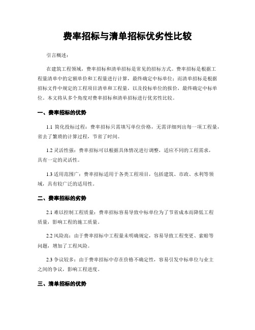 费率招标与清单招标优劣性比较