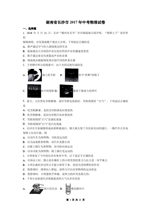 湖南省长沙市2017年中考物理试卷(有答案)