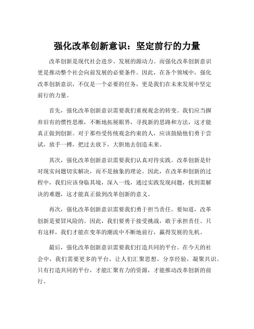 强化改革创新意识研讨剖析