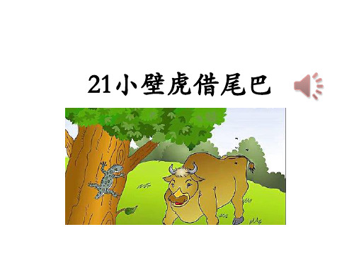 最新部编版一年级下册语文《21小壁虎借尾巴》ppt课件