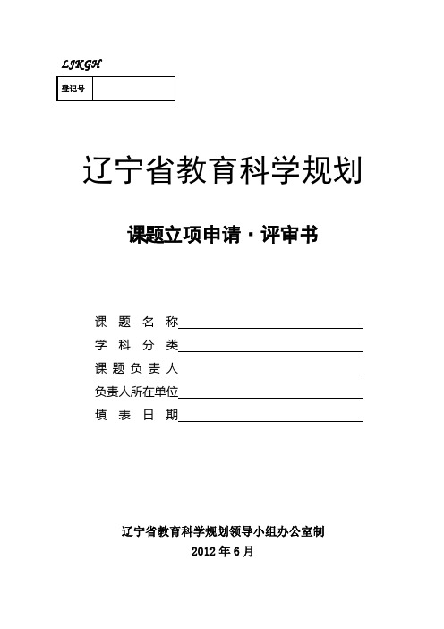 ：《辽宁省教育科学“十二五”规划2012年度课题立项申请·评审书》及《课题设计论证》匿名活页