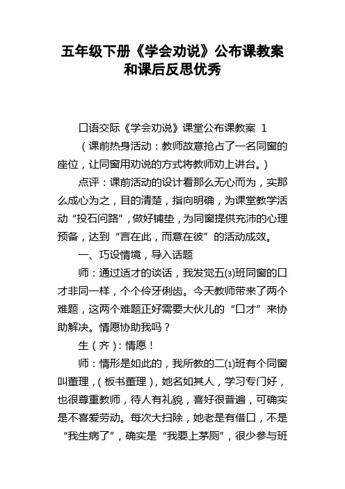 五年级下册学会劝说公布课教案和课后反思优秀