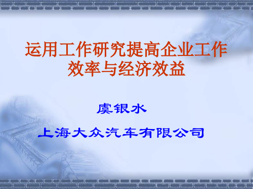 运用工作研究提高企业工作效率与经济效益