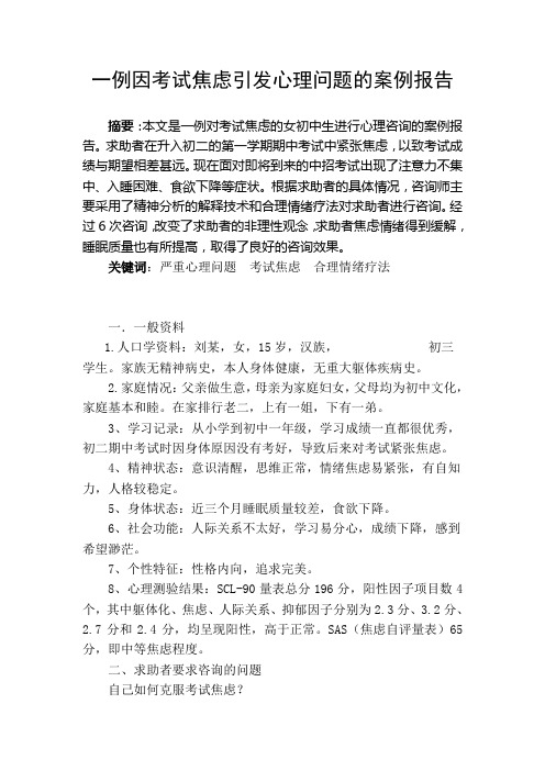 一例因考试焦虑引发心理问题的案例报告