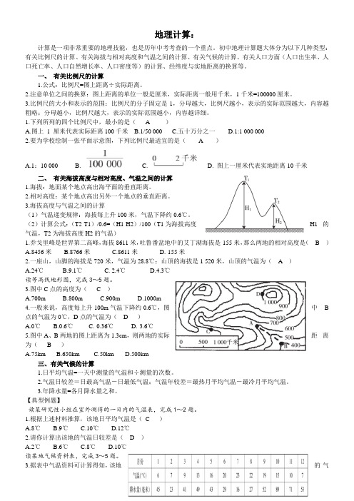 (完整word版)2018年地理会考复习计算专题(含答案),推荐文档