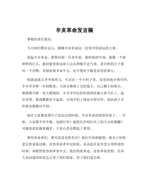 辛亥革命发言稿