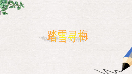 最新湘艺版小学五年级上册音乐课件:《踏雪寻梅》课件2