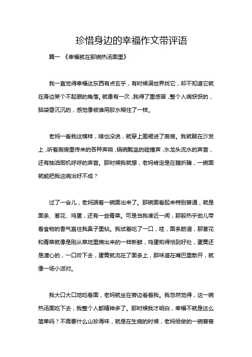 珍惜身边的幸福作文带评语