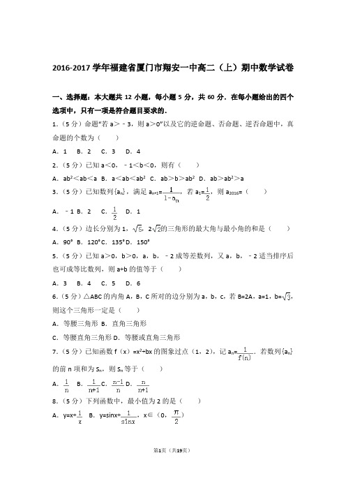 2016-2017年福建省厦门市翔安一中高二上学期数学期中试卷带答案