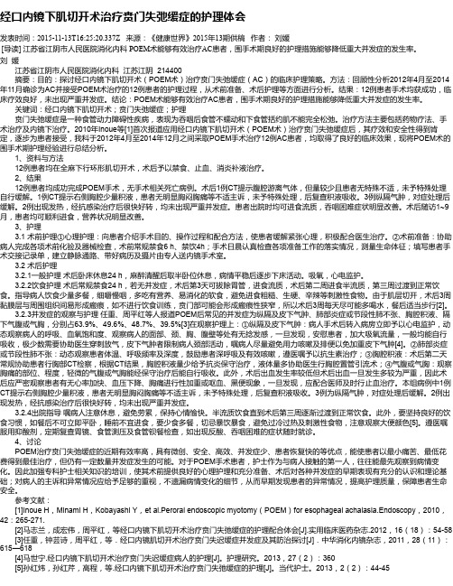 经口内镜下肌切开术治疗贲门失弛缓症的护理体会