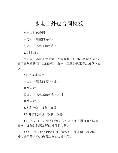 水电工外包合同模板