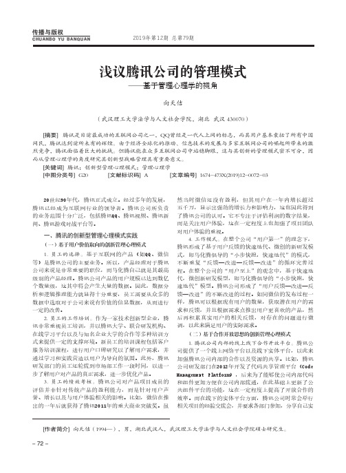 浅议腾讯公司的管理模式——基于管理心理学的视角