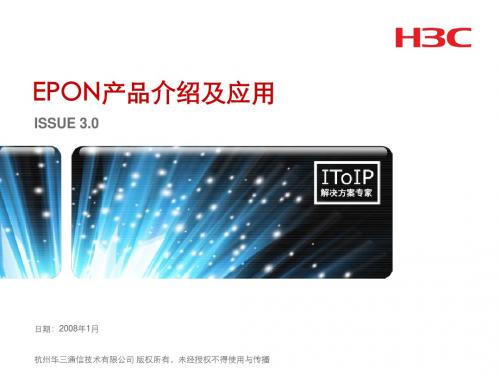 H3C EPON产品介绍及应用V3.0