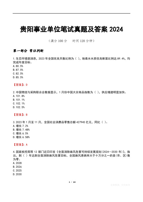 贵阳事业单位笔试真题及答案2024