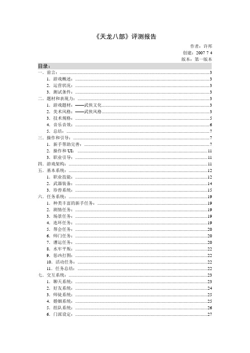 by zz 《天龙八部》深度评测报告