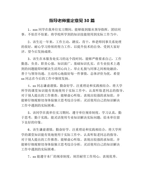 指导老师鉴定意见30篇