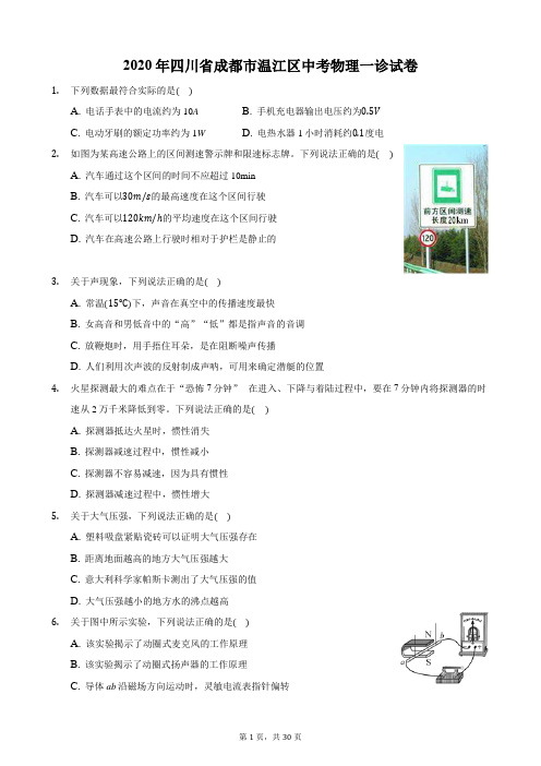 2020年四川省成都市温江区中考物理一诊试卷