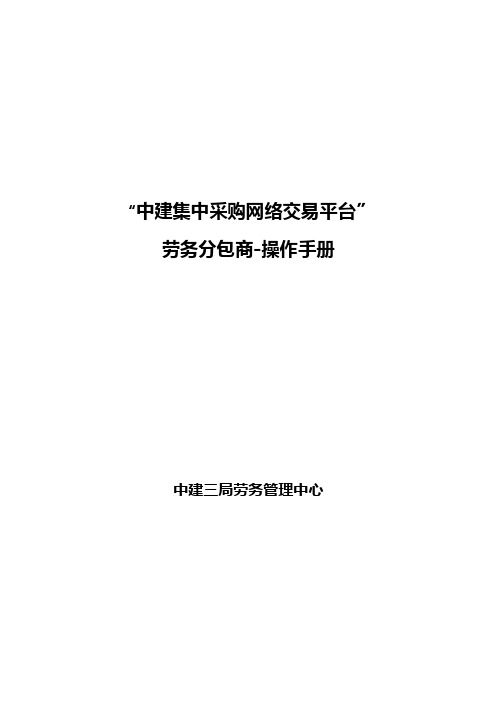 中建集中采购网络交易平台-分包商操作手册