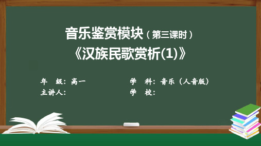 高一音乐(人音版) 音乐鉴赏模块(第三课时)《汉族民歌赏析(1)》【教案匹配版】最新中小学课程 