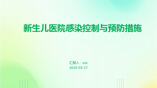 新生儿医院感染控制与预防措施PPT课件