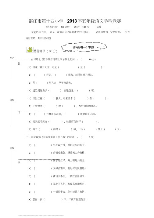 14小2013年五年级语文学科竞赛试题