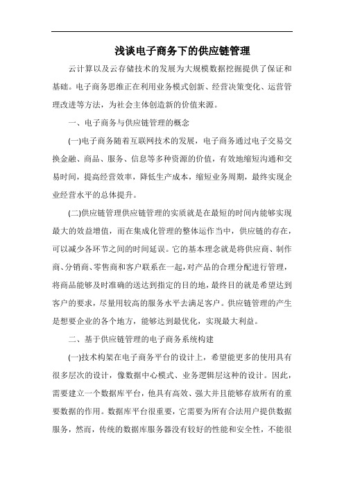 浅谈电子商务下的供应链管理.docx