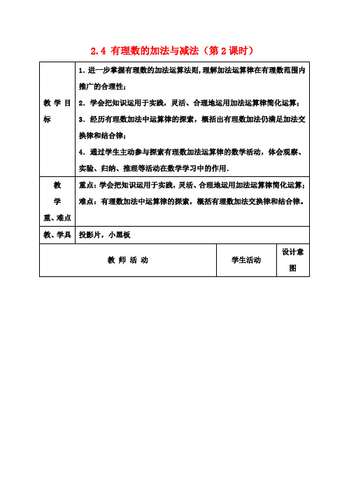 七年级数学上册 2.4 有理数的加法与减法(第2课时)教案 苏科版