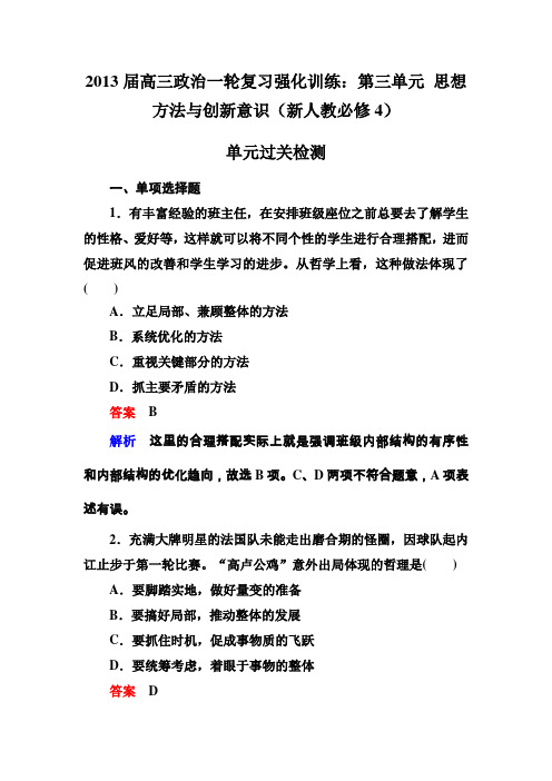 2013届高三政治一轮复习强化训练第三单元思想方法与创新意识(新人教必修4)