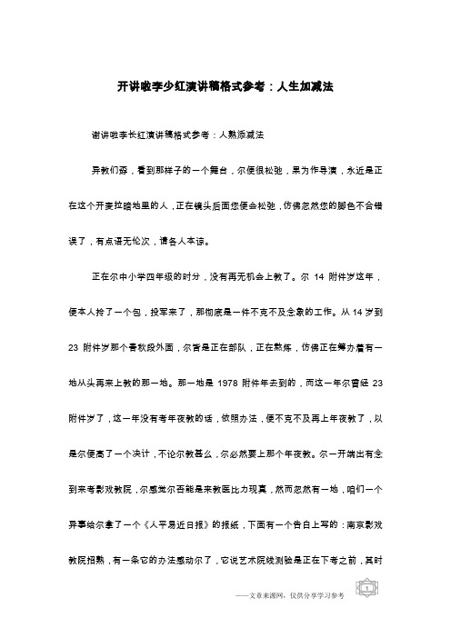 开讲啦李少红演讲稿格式参考：人生加减法