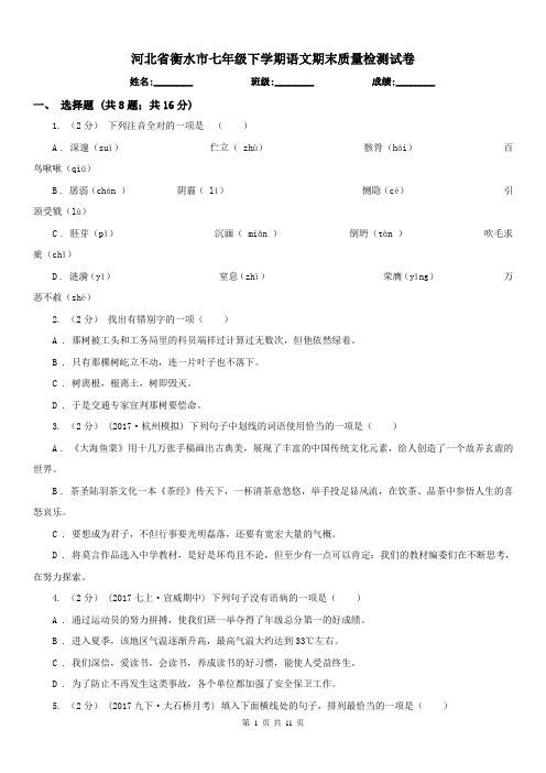 河北省衡水市七年级下学期语文期末质量检测试卷