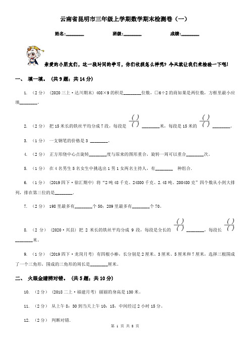 云南省昆明市三年级上学期数学期末检测卷(一)