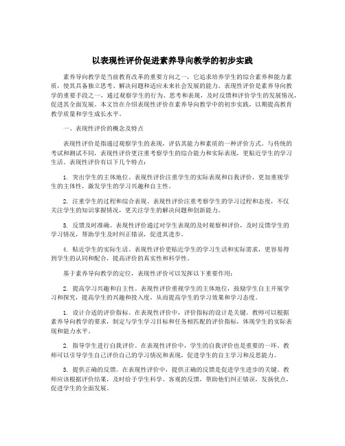 以表现性评价促进素养导向教学的初步实践