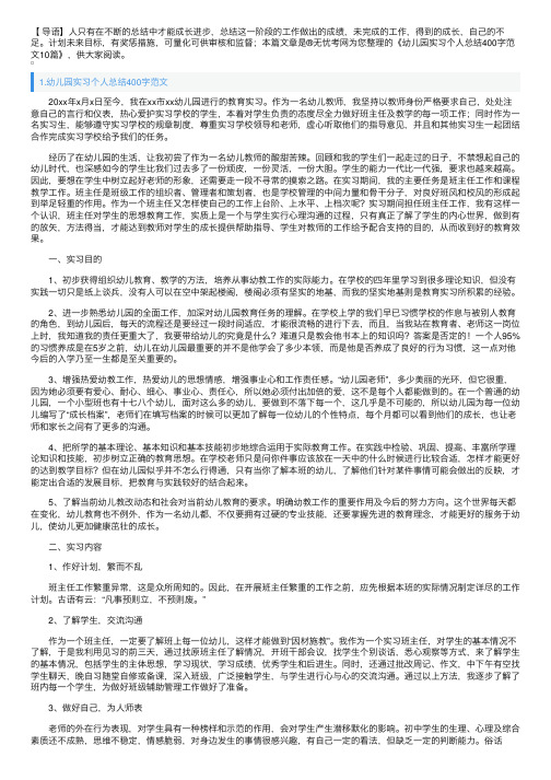 幼儿园实习个人总结400字范文10篇