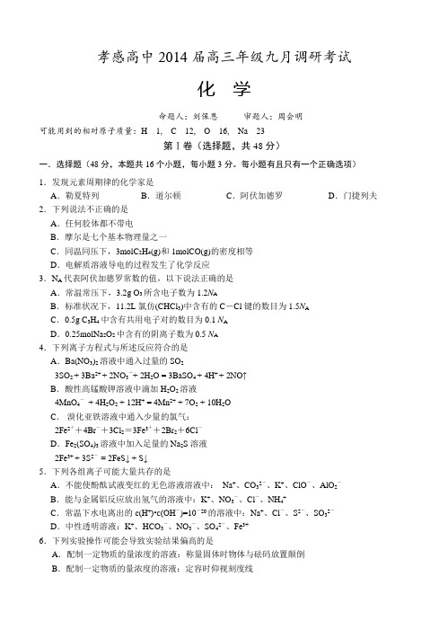 湖北省孝感高级中学2014届高三九月调研考试-化学试卷(含答案)