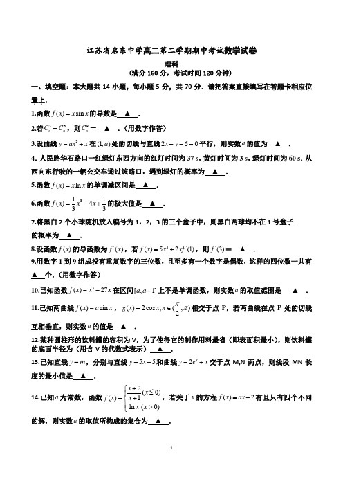 江苏省启东中学高二下学期期中考试数学(理)试题 及答案