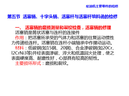 轮机维护与修理第8章 柴油机主要零件的检修 活塞销 十字头销 活塞杆 填料函