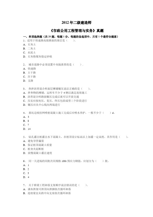 最新整理2012年度全国二级建造师市政工程试卷.doc