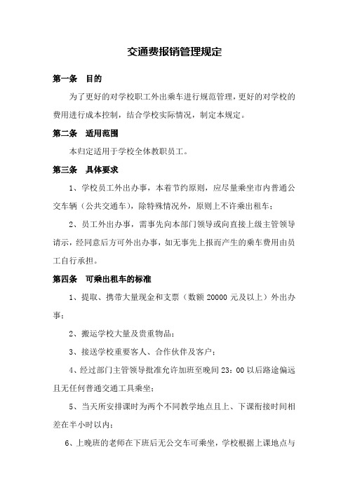 学校交通费报销规定