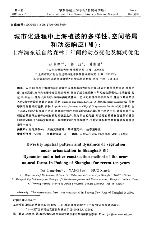 城市化进程中上海植被的多样性、空间格局和动态响应(Ⅶ)：上海浦东近自然森林十年间的动态变化及模式