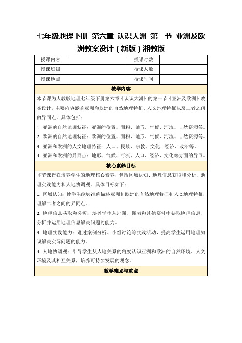 七年级地理下册第六章认识大洲第一节亚洲及欧洲教案设计(新版)湘教版