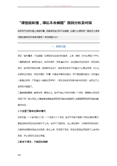 “课堂能听懂课后不会做题”原因分析及对策