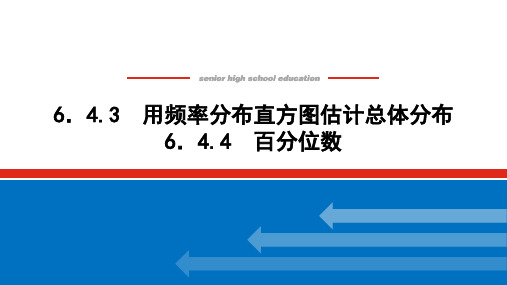 6.4.3用频率分布直方图估计总体分布6.4.4百分位数课件高一上学期数学