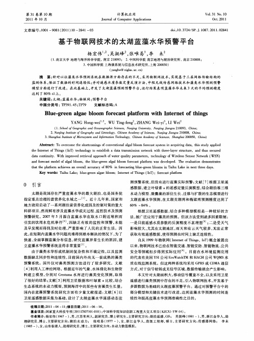 基于物联网技术的太湖蓝藻水华预警平台