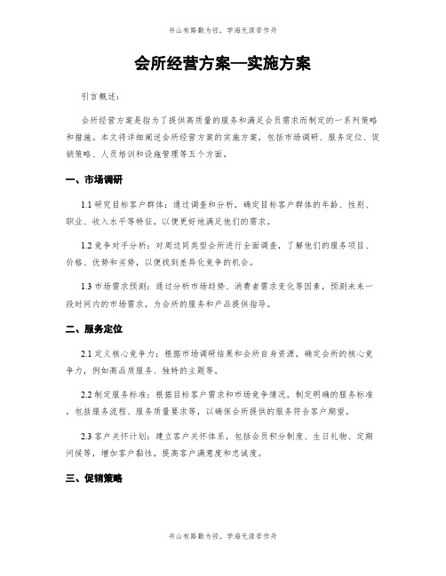 会所经营方案—实施方案